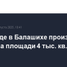 На складе в Балашихе произошел пожар на площади 4 тыс. кв. метров