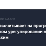 Трамп рассчитывает на прогресс в украинском урегулировании на встрече с Зеленским