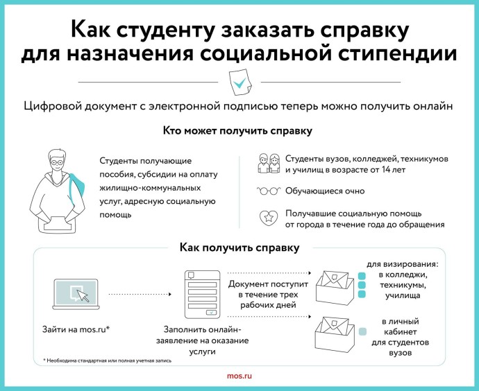 Как студенту заказать справку для назначения социальной стипендии