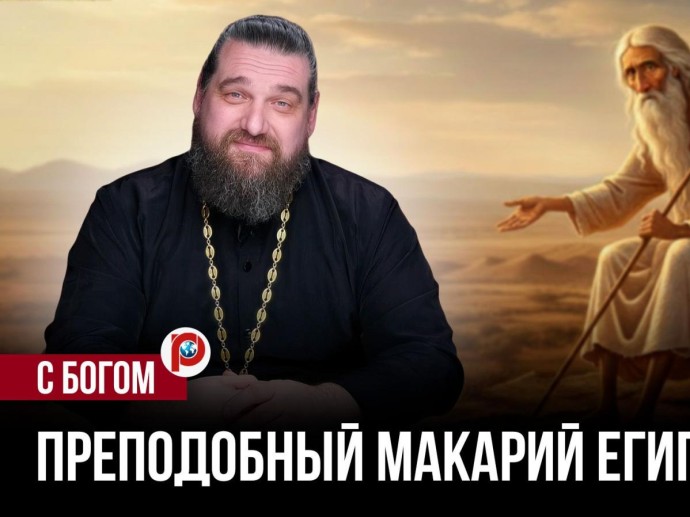 Когда человек перестаёт бояться: древний приговор Макария Египетского нашей эпохе