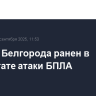 Житель Белгорода ранен в результате атаки БПЛА