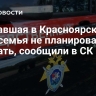 Пропавшая в Красноярском крае семья не планировала уезжать, сообщили в СК