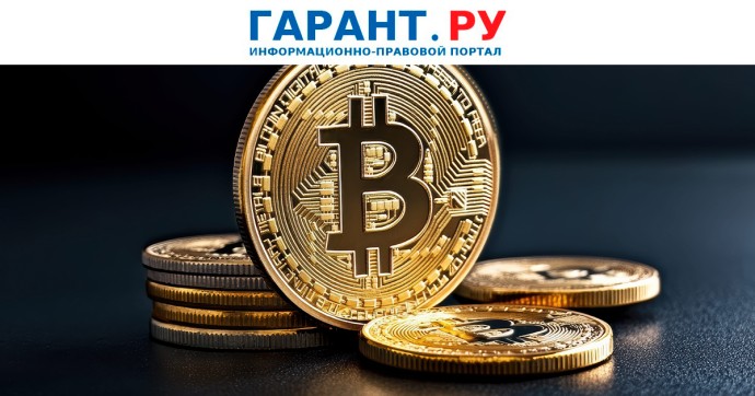 Правительство РФ одобрило инициативу о легализации обращения цифровых валют
