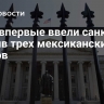 США впервые ввели санкции против трех мексиканских банков