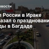 Посол России в Ираке рассказал о праздновании Дня Победы в Багдаде