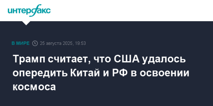 Трамп считает, что США удалось опередить Китай и РФ в освоении космоса