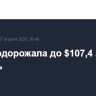 Brent подорожала до $107,4 за баррель