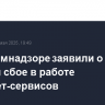 В Роскомнадзоре заявили о кратком сбое в работе интернет-сервисов