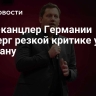 Вице-канцлер Германии подверг резкой критике удары по Ирану