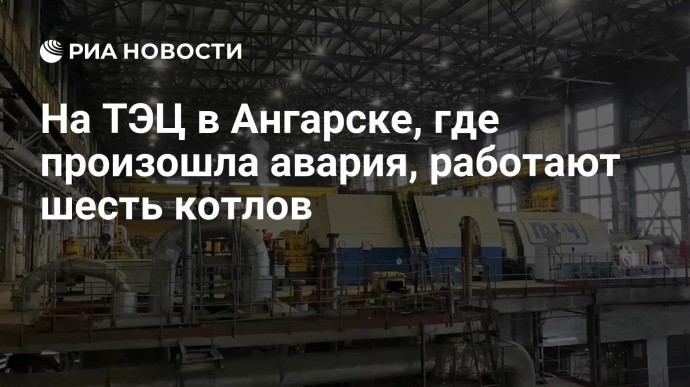 На ТЭЦ в Ангарске, где произошла авария, работают шесть котлов На ТЭЦ в Ангарске, где произошла авария, работают шесть котлов