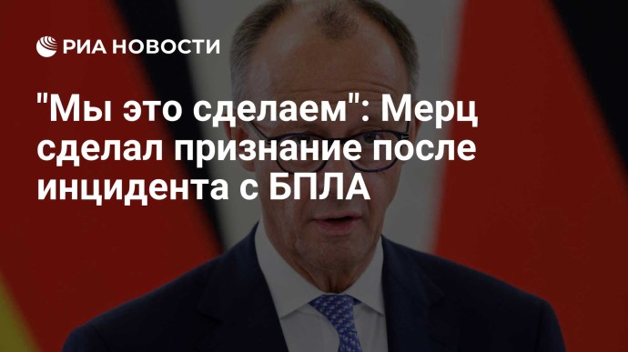 "Мы это сделаем": Мерц сделал признание после инцидента с БПЛА