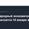 Международный экономический форум начнется 19 января в Давосе