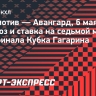 «Локомотив» — «Авангард»: прогноз и ставка на седьмой матч полуфинала Кубка Гагарина...