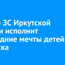 Спикер ЗС Иркутской области исполнит новогодние мечты детей из Кировска