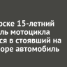 В Ангарске 15-летний водитель мотоцикла врезался в стоявший на светофоре автомобиль