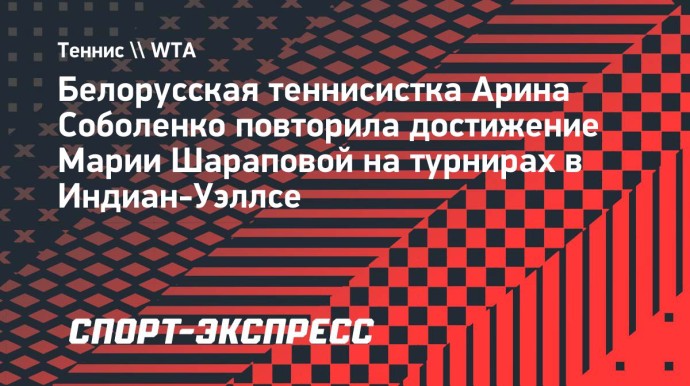 Соболенко повторила достижение Шараповой на турнирах в Индиан-Уэллсе