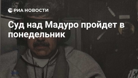 Суд над Мадуро пройдет в понедельник