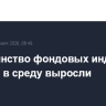 Большинство фондовых индексов Европы в среду выросли