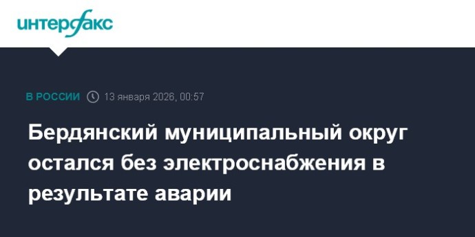 Бердянский муниципальный округ остался без электроснабжения в результате аварии