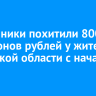 Мошенники похитили 800 миллионов рублей у жителей Иркутской области с начала года