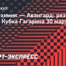 Дубли Волкова и Прохоркина принесли «Авангарду» победу над «Нефтехимиком» в Кубке Гагарина