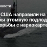 СМИ: США направили на Карибы атомную подлодку для борьбы с наркокартелями