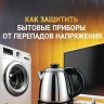Как белгородцам уберечь технику при скачках напряжения в электросети (инфографика)