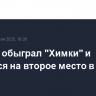 "Зенит" обыграл "Химки" и вернулся на второе место в РПЛ