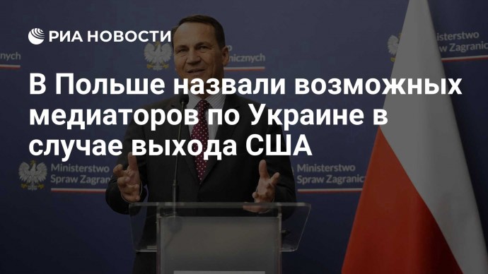 В Польше назвали возможных медиаторов по Украине в случае выхода США
