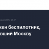 Уничтожен беспилотник, атаковавший Москву