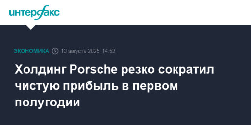 Холдинг Porsche резко сократил чистую прибыль в первом полугодии