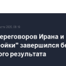 Раунд переговоров Ирана и "евротройки" завершился без значимого результата