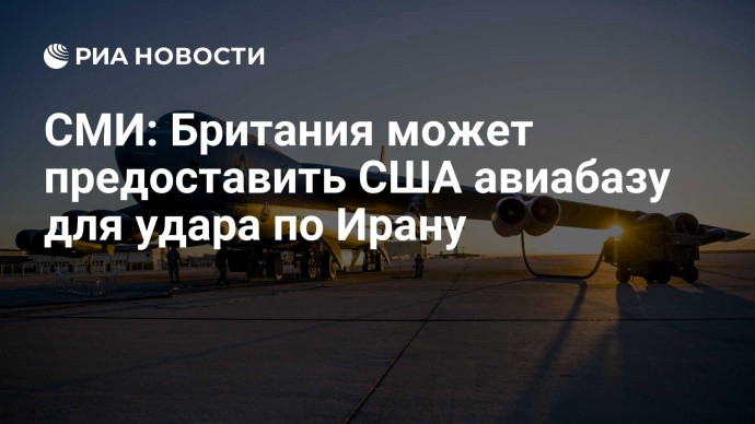 СМИ: Британия может предоставить США авиабазу для удара по Ирану
