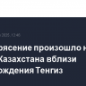 Землетрясение произошло на западе Казахстана вблизи месторождения Тенгиз