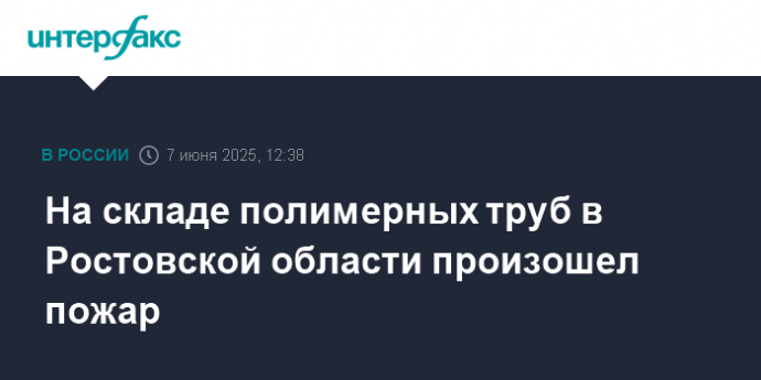 На складе полимерных труб в Ростовской области произошел пожар