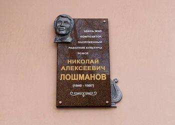 Мемориальная доска Николаю Лошманову появилась в Благовещенске Мемориальная доска Николаю Лошманову появилась в Благовещенске