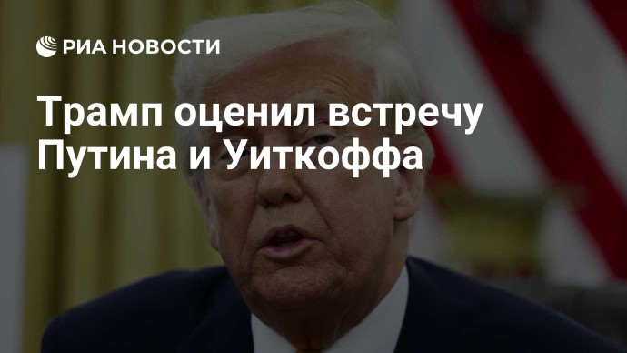 Трамп оценил встречу Путина и Уиткоффа