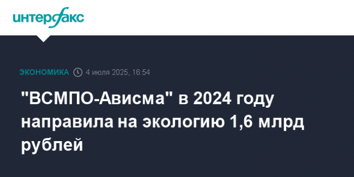 "ВСМПО-Ависма" в 2024 году направила на экологию 1,6 млрд рублей