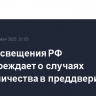 Минпросвещения РФ предупреждает о случаях мошенничества в преддверии ЕГЭ