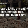 Команда USAID, отправленная в Мьянму, попала под сокращение, пишет NYT