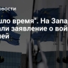 "Пришло время". На Западе сделали заявление о войне с Россией