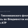 Корабли Тихоокеанского флота вернулись во Владивосток из дальнего похода в АТР