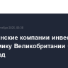 Американские компании инвестируют в экономику Великобритании более $200 млрд