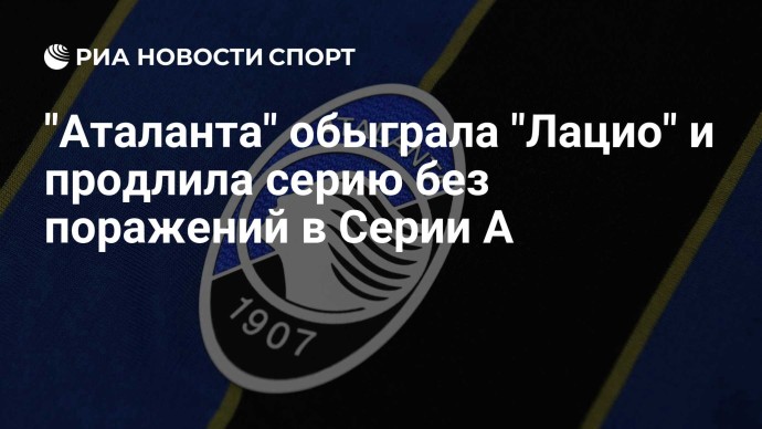 "Аталанта" обыграла "Лацио" и продлила серию без поражений в Серии А