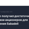 BBVA не получил достаточной поддержки акционеров для поглощения Sabadell