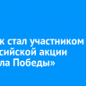 Иркутск стал участником всероссийской акции «Капсула Победы»