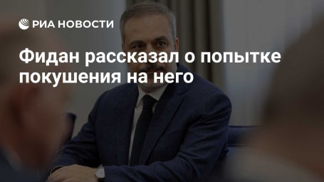 Фидан рассказал о попытке покушения на него