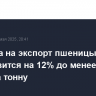 Пошлина на экспорт пшеницы с 28 мая снизится на 12% до менее 1365,5 рубля за тонну