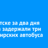В Иркутске за два дня рейдов задержали три пассажирских автобуса