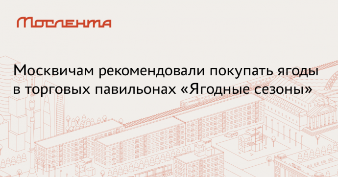 В столичных павильонах «Ягодные сезоны» представлено более 15 сортов клубники
